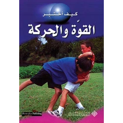 كيف اختبر:القوة والحركة من الدار العربية للعلوم ناشرون