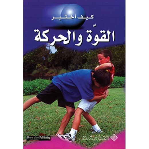 كيف اختبر:القوة والحركة من الدار العربية للعلوم ناشرون كيف اختبر:القوة والحركة من الدار العربية للعلوم ناشرون