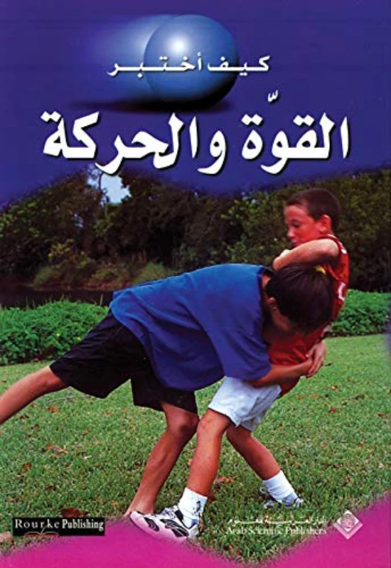 كيف اختبر:القوة والحركة من الدار العربية للعلوم ناشرون - الدار العربية للعلوم ناشرون