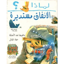 Arab House of Sciences Publishers Why: The Tunnels Are Round