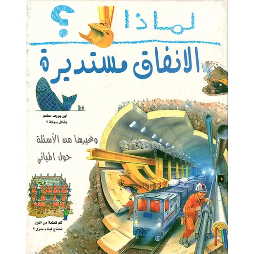 لماذا : الانفاق مستديرة من الدار العربية للعلوم ناشرون لماذا : الانفاق مستديرة من الدار العربية للعلوم ناشرون