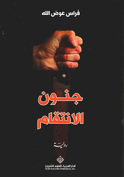 Arab House of Sciences Publishers Mad Revenge - Arab Scientific Publishers