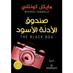 صندوق الادلة السوداء من الدار العربية للعلوم