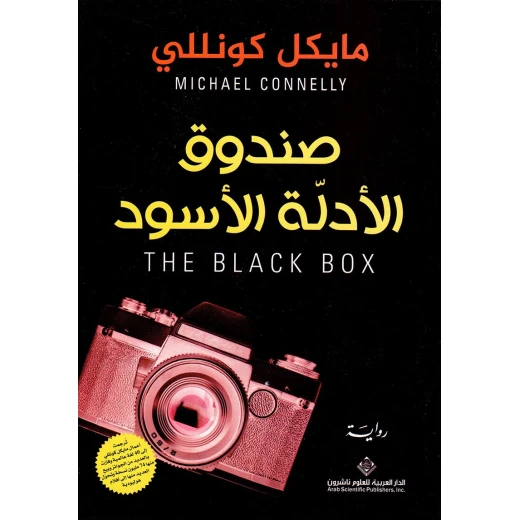 صندوق الادلة السوداء من الدار العربية للعلوم صندوق الادلة السوداء من الدار العربية للعلوم