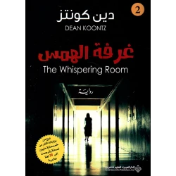 غرفة الهمس من الدار العربية للعلوم