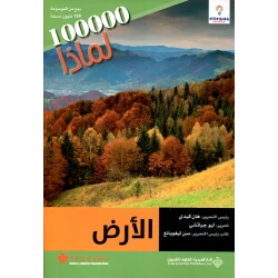 سلسلة 100000 لمادا؟ الارض من الدار العربية للعلوم
