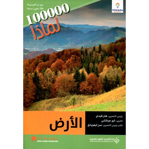 سلسلة 100000 لمادا؟ الارض من الدار العربية للعلوم سلسلة 100000 لمادا؟ الارض من الدار العربية للعلوم