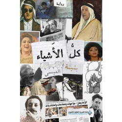 بثينة العيسى: كل الاشياء من الدار العربية للعلوم