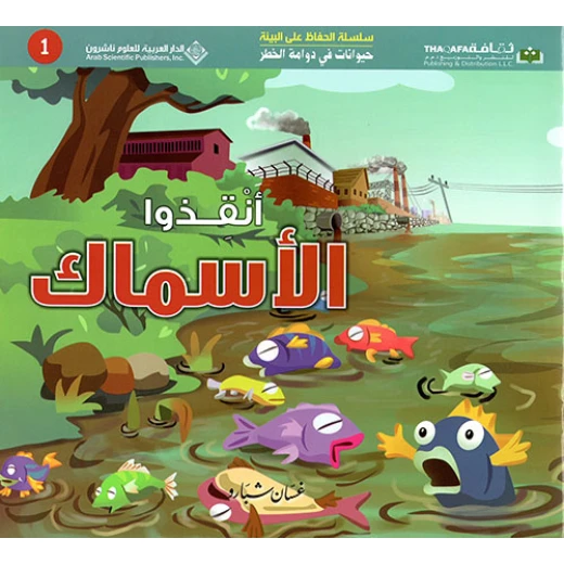 حيوانات في دوامة الخطر: انقذوا الاسماك من الدار العربية للعلوم حيوانات في دوامة الخطر: انقذوا الاسماك من الدار العربية للعلوم