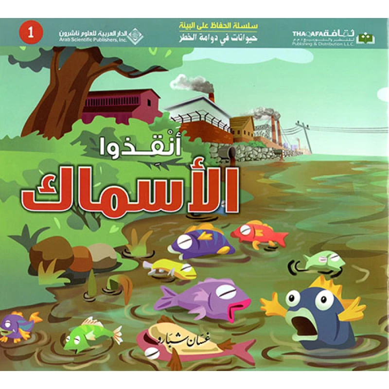 حيوانات في دوامة الخطر: انقذوا الاسماك من الدار العربية للعلوم - الدار العربية للعلوم ناشرون