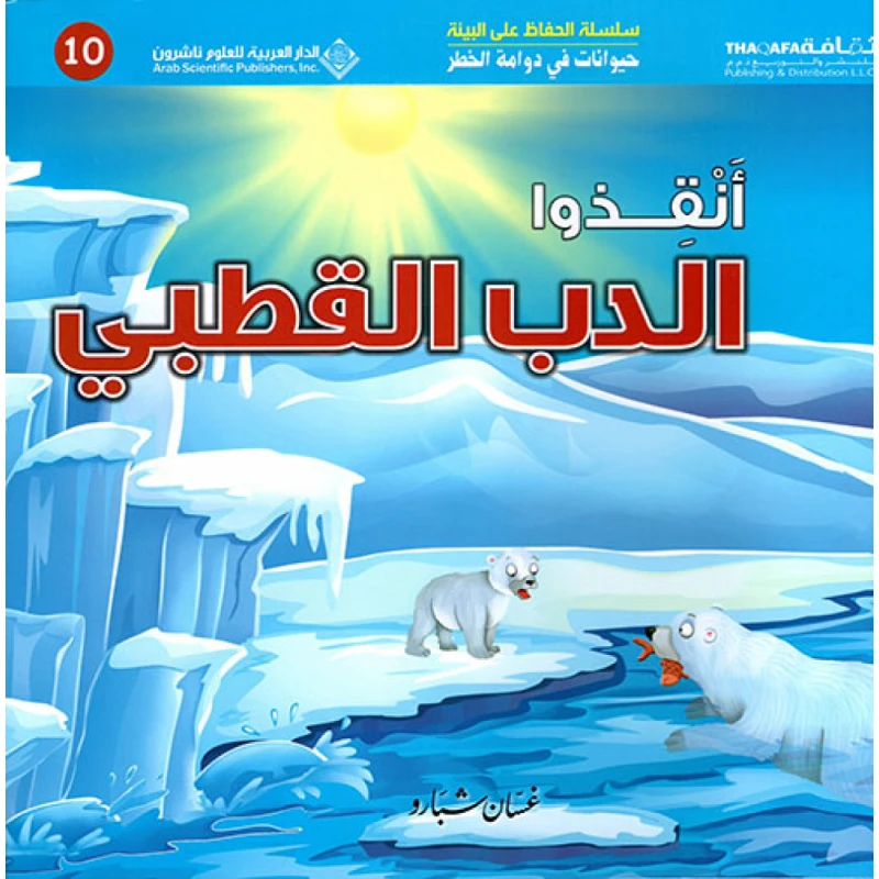 حيوانات في دوامة الخطر: انقذوا الدب القطبي من الدار العربية للعلوم - الدار العربية للعلوم ناشرون