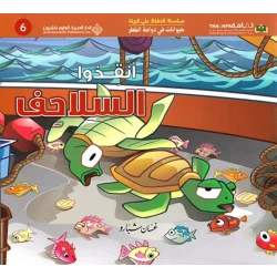 حيوانات في دوامة الخطر: انقذوا السلاحف من الدار العربية للعلوم