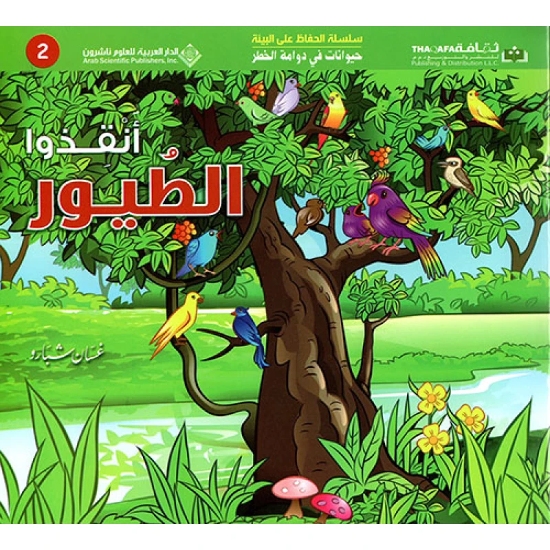 حيوانات في دوامة الخطر: انقذوا الطيور من الدار العربية للعلوم - الدار العربية للعلوم ناشرون