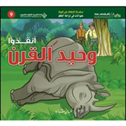 حيوانات في دوامة الخطر: انقذوا وحيد القرن من الدار العربية للعلوم