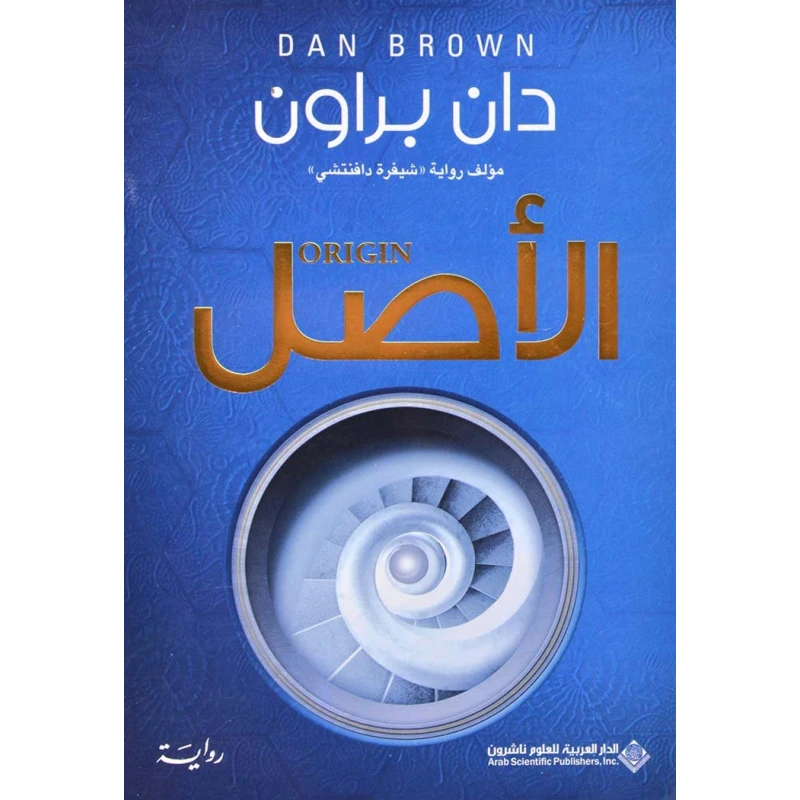 Arab House of Sciences Publishers Dan Brown: The Original - Arab Scientific Publishers