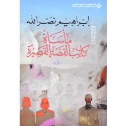 Arab House of Sciences Publishers The Tragedy Of The Short Story Writer