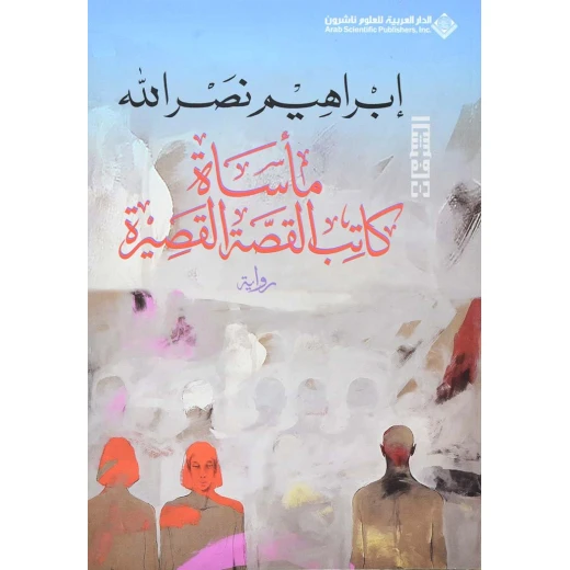 مأسات كاتب القصة القصيرة من الدار العربية للعلوم مأسات كاتب القصة القصيرة من الدار العربية للعلوم