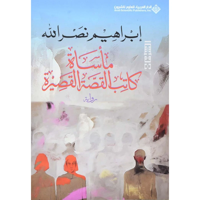 Arab House of Sciences Publishers The Tragedy Of The Short Story Writer - Arab Scientific Publishers