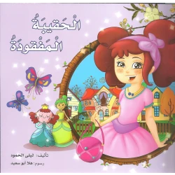 قصة الحقيبة المفقودة