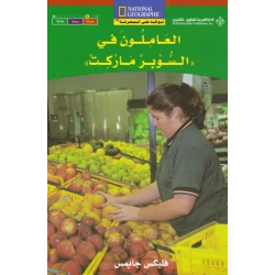نوافذ على المعرفة : العاملون في السوبر ماركت من الدار العربية للعلووم