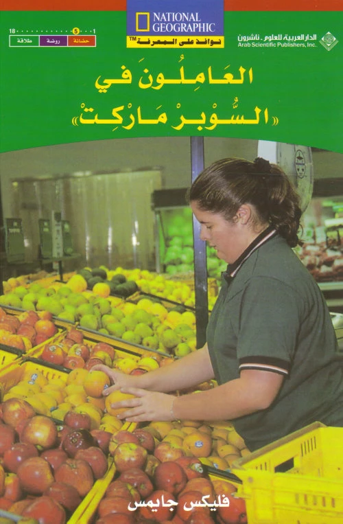 Arab House of Sciences Publishers Windows on Knowledge: Supermarket Workers - Arab Scientific Publishers