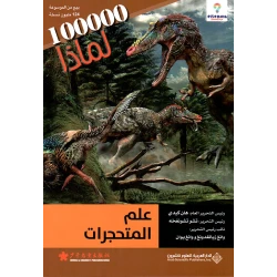 سلسلة 100000 لمادا؟ علم المتحجرات من الدار العربية للعلوم