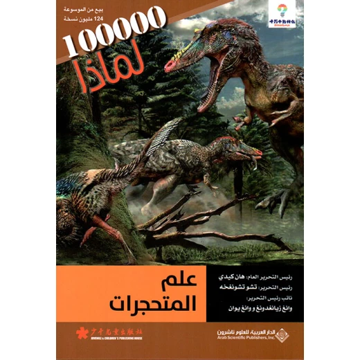 سلسلة 100000 لمادا؟ علم المتحجرات من الدار العربية للعلوم سلسلة 100000 لمادا؟ علم المتحجرات من الدار العربية للعلوم