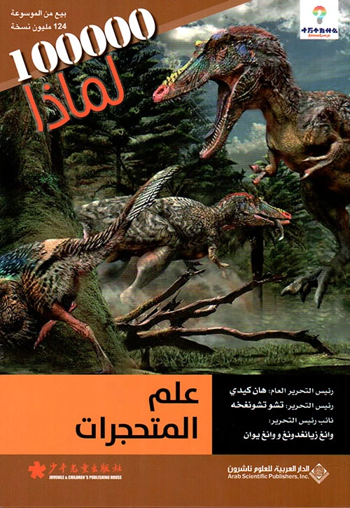 سلسلة 100000 لمادا؟ علم المتحجرات من الدار العربية للعلوم - الدار العربية للعلوم ناشرون