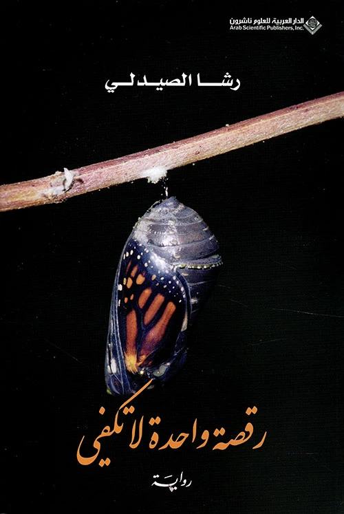Arab House of Sciences Publishers One Dance Is Not Enough - Arab Scientific Publishers