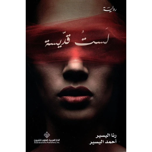 لست قديسة من الدار العربية للعلوم لست قديسة من الدار العربية للعلوم
