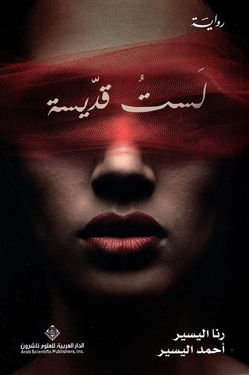 لست قديسة من الدار العربية للعلوم - الدار العربية للعلوم ناشرون
