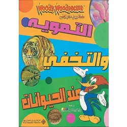 Arab House of Sciences Publishers Woody: Camouflage and Disguise