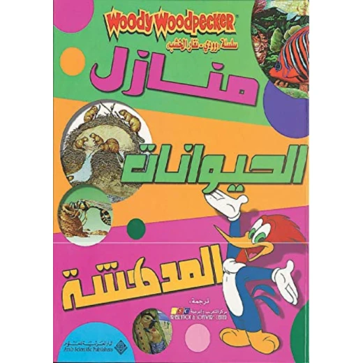 وودي:منازل الحيوانات المدهشة من الدار العربية للعلوم وودي:منازل الحيوانات المدهشة من الدار العربية للعلوم