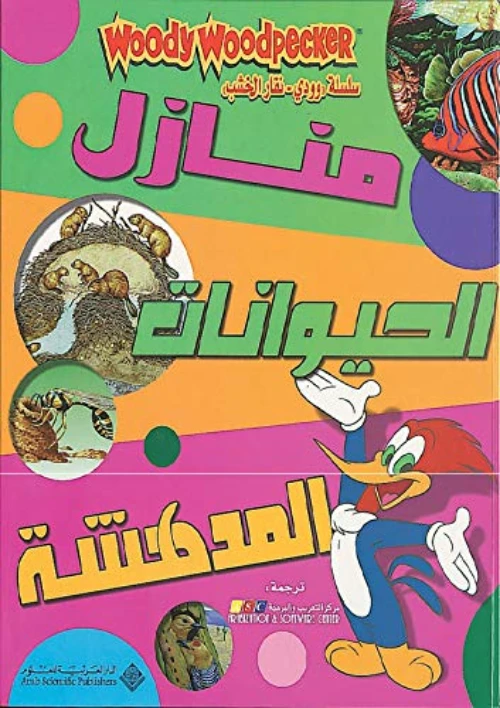 وودي:منازل الحيوانات المدهشة من الدار العربية للعلوم - الدار العربية للعلوم ناشرون