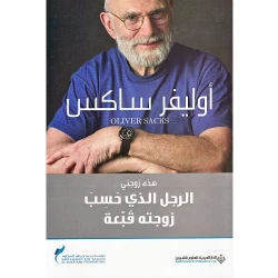 Arab House of Sciences Publishers Oliver Sacks: The Man Who Thought His Wife A Hat