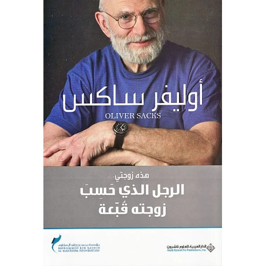 Arab House of Sciences Publishers Oliver Sacks: The Man Who Thought His Wife A Hat Arab House of Sciences Publishers Oliver Sacks: The Man Who Thought His Wife A Hat