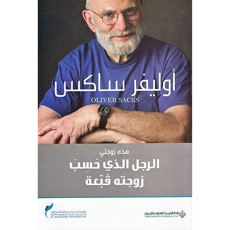 Arab House of Sciences Publishers Oliver Sacks: The Man Who Thought His Wife A Hat - Arab Scientific Publishers