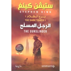Arab House of Sciences Publishers Stephen King: The Gunslinger - The Dark Tower