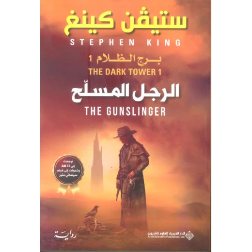 Arab House of Sciences Publishers Stephen King: The Gunslinger - The Dark Tower Arab House of Sciences Publishers Stephen King: The Gunslinger - The Dark Tower