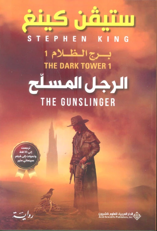 Arab House of Sciences Publishers Stephen King: The Gunslinger - The Dark Tower - Arab Scientific Publishers