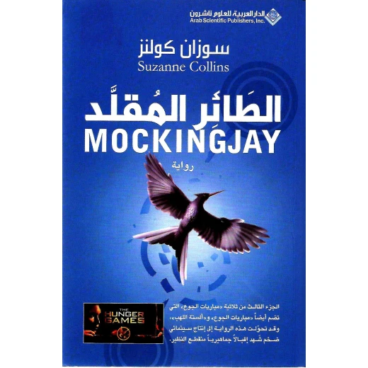سوزان كولنز : الطائر المقلد، الجزء الثالث من الدار العربية للعلوم سوزان كولنز : الطائر المقلد، الجزء الثالث من الدار العربية للعلوم