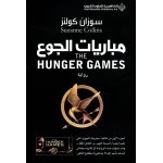 Arab House of Sciences Publishers Susan Collins: The Hunger Games - Arab Scientific Publishers