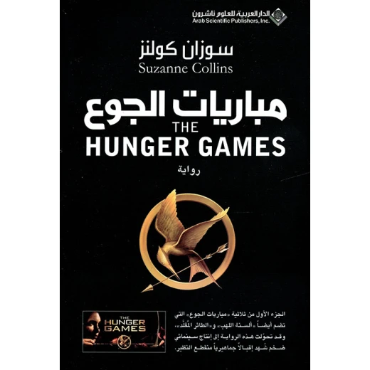 Arab House of Sciences Publishers Susan Collins: The Hunger Games Arab House of Sciences Publishers Susan Collins: The Hunger Games