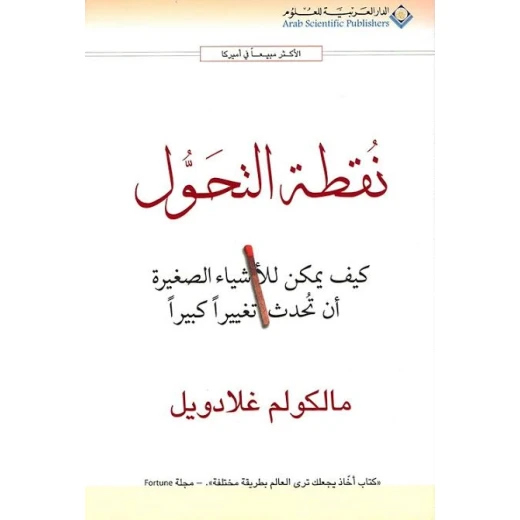 ماكوم غلادويل: نقطة تحول من الدار العربية للعلوم ماكوم غلادويل: نقطة تحول من الدار العربية للعلوم