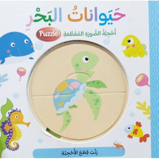 أحجية الصورة المقطعة بتصميم حيوانات البحر باللغة العربية من دار المعارف أحجية الصورة المقطعة بتصميم حيوانات البحر باللغة العربية من دار المعارف