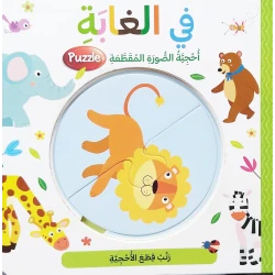أحجية الصورة المقطعة بتصميم في الغابة باللغة العربية من دار المعارف
