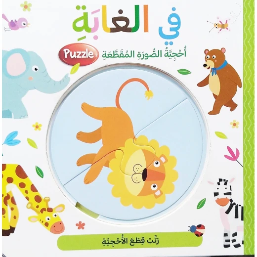 أحجية الصورة المقطعة بتصميم في الغابة باللغة العربية من دار المعارف أحجية الصورة المقطعة بتصميم في الغابة باللغة العربية من دار المعارف