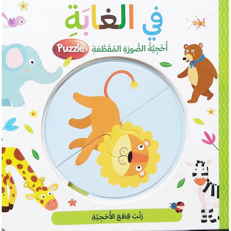 أحجية الصورة المقطعة بتصميم في الغابة باللغة العربية من دار المعارف - دار المعارف