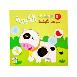 كتاب اللواصق الكبيرة الحيوانات الأليفة من دار الربيع