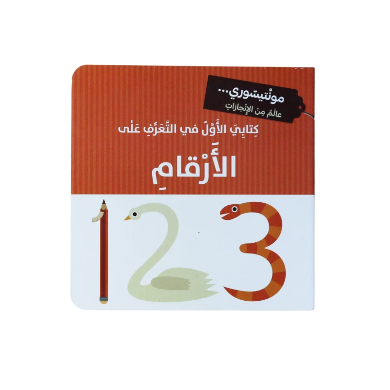 Dar Al Ma'arif Montessori My First Book of Numbers, Arabic Version - Dar Al Ma'arif